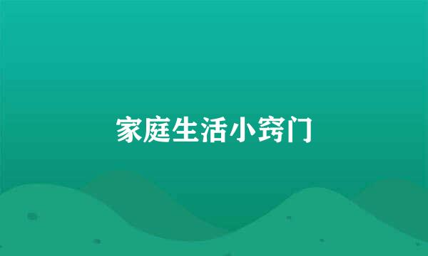 家庭生活小窍门