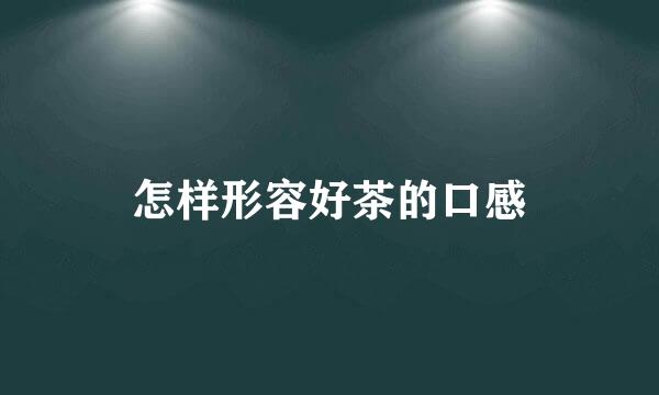 怎样形容好茶的口感