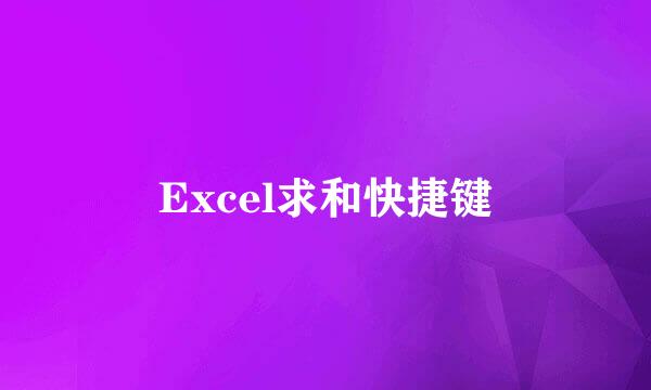 Excel求和快捷键