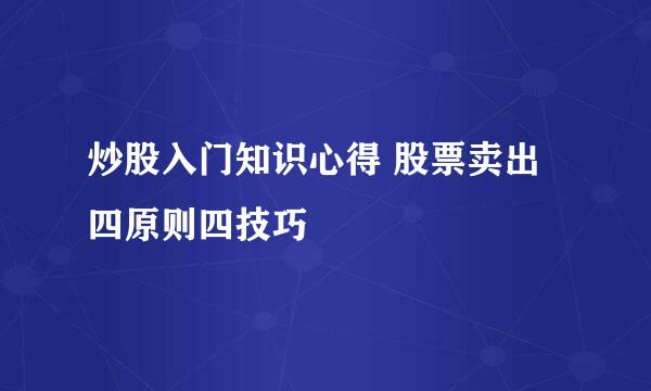 炒股入门知识心得 股票卖出四原则四技巧