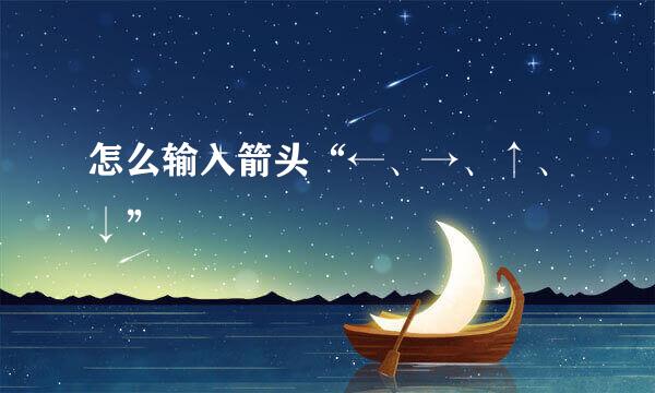 怎么输入箭头“←、→、↑、↓”
