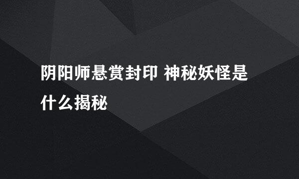阴阳师悬赏封印 神秘妖怪是什么揭秘