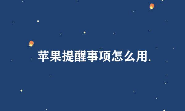 苹果提醒事项怎么用