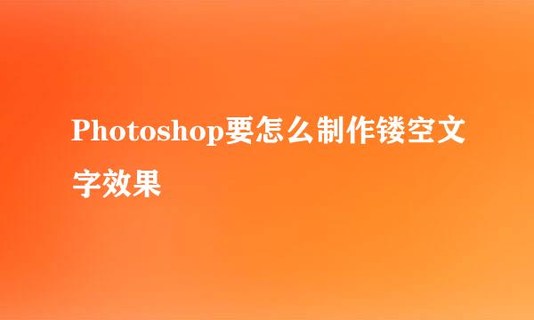 Photoshop要怎么制作镂空文字效果