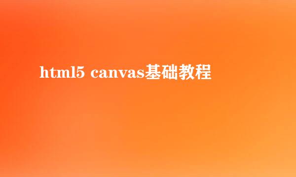 html5 canvas基础教程