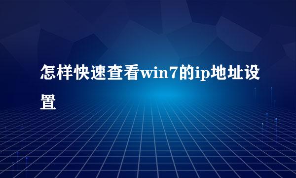 怎样快速查看win7的ip地址设置