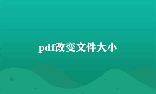 pdf改变文件大小