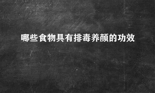 哪些食物具有排毒养颜的功效