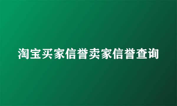 淘宝买家信誉卖家信誉查询