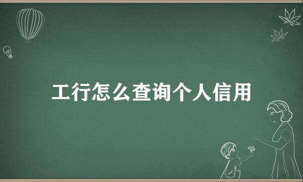 工行怎么查询个人信用