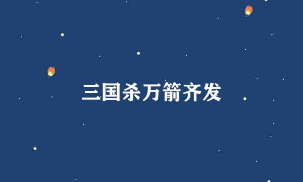 三国杀万箭齐发