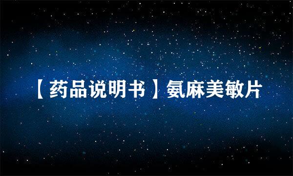 【药品说明书】氨麻美敏片