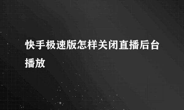 快手极速版怎样关闭直播后台播放