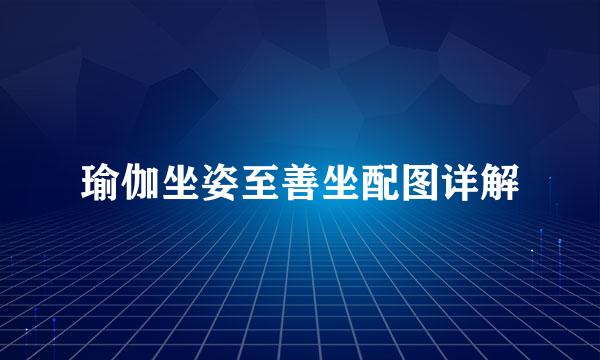 瑜伽坐姿至善坐配图详解