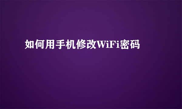 如何用手机修改WiFi密码