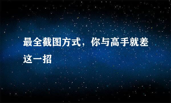 最全截图方式，你与高手就差这一招