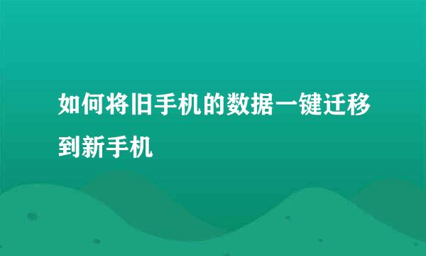 如何将旧手机的数据一键迁移到新手机