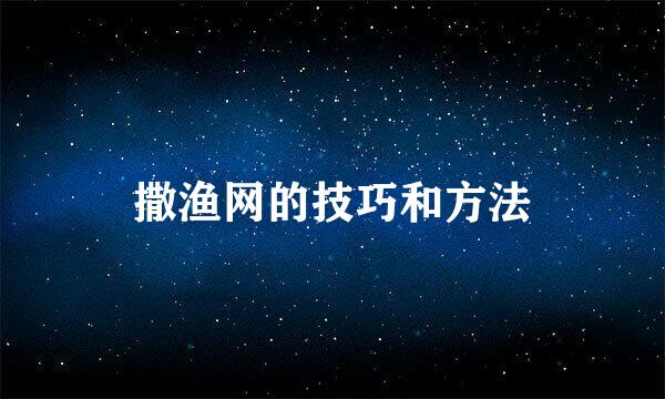 撒渔网的技巧和方法