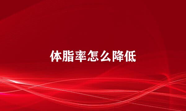 体脂率怎么降低