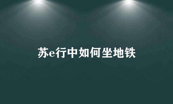 苏e行中如何坐地铁