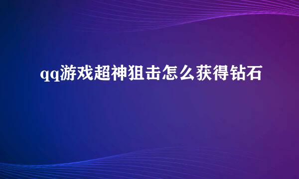 qq游戏超神狙击怎么获得钻石