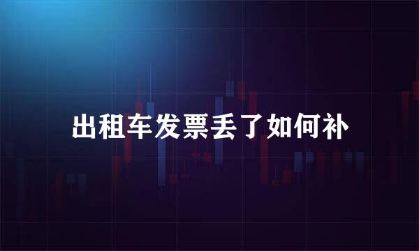 出租车发票丢了如何补