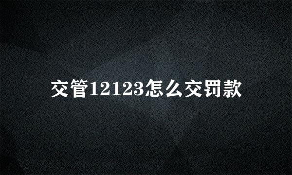 交管12123怎么交罚款