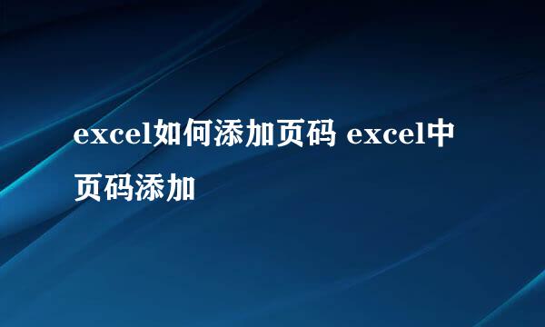 excel如何添加页码 excel中页码添加