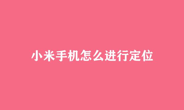 小米手机怎么进行定位