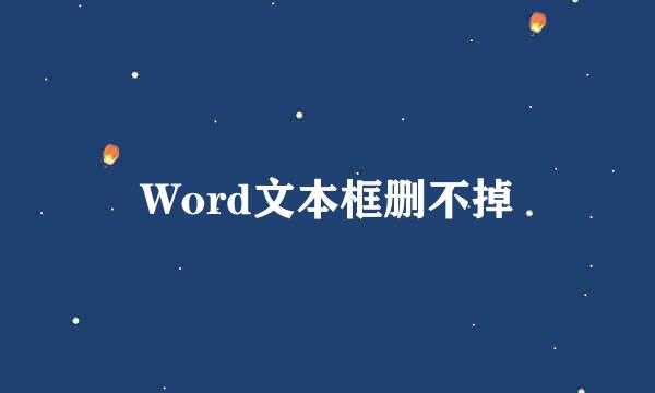 Word文本框删不掉