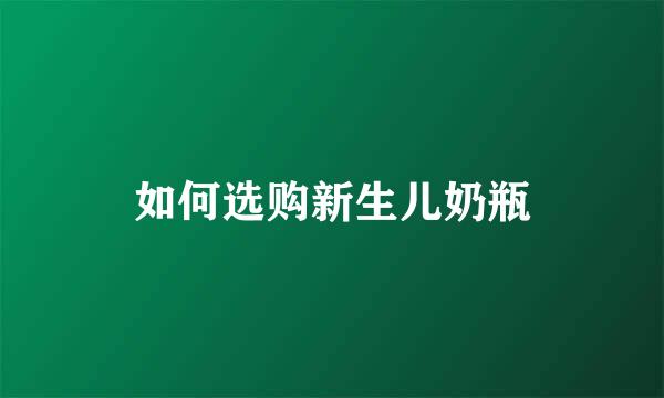 如何选购新生儿奶瓶