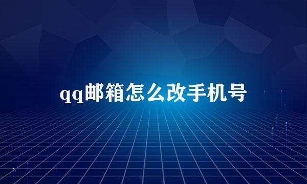 qq邮箱怎么改手机号