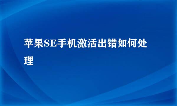 苹果SE手机激活出错如何处理