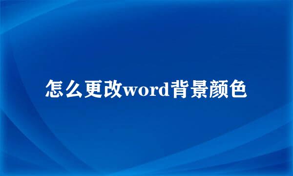 怎么更改word背景颜色
