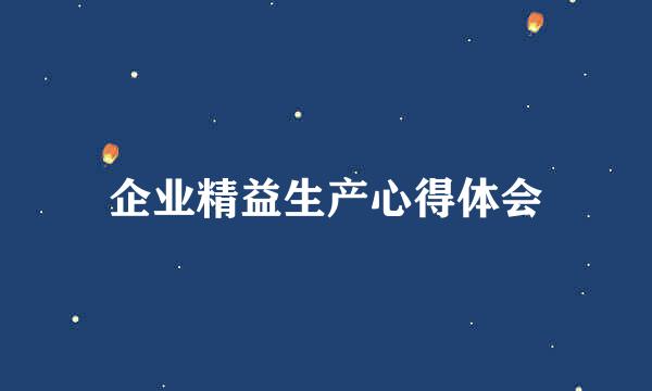 企业精益生产心得体会