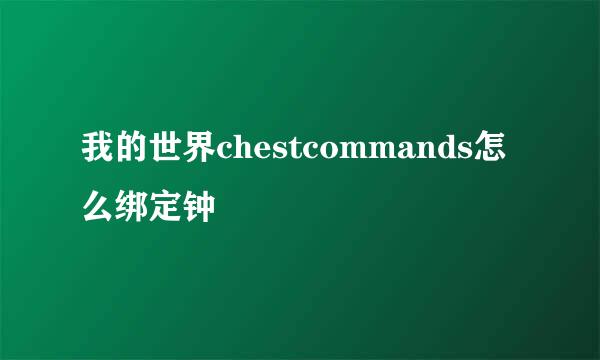我的世界chestcommands怎么绑定钟