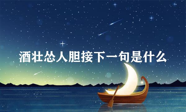 酒壮怂人胆接下一句是什么
