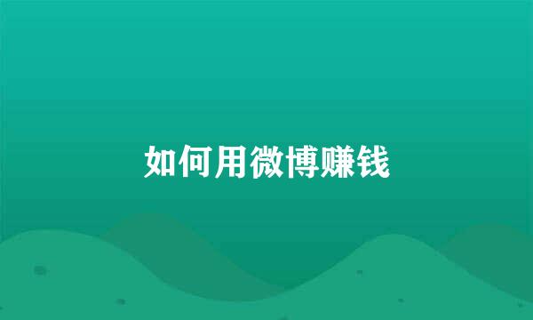如何用微博赚钱