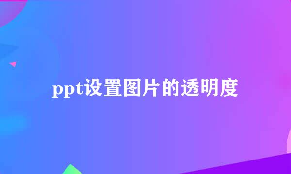 ppt设置图片的透明度
