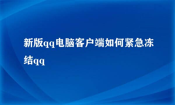 新版qq电脑客户端如何紧急冻结qq