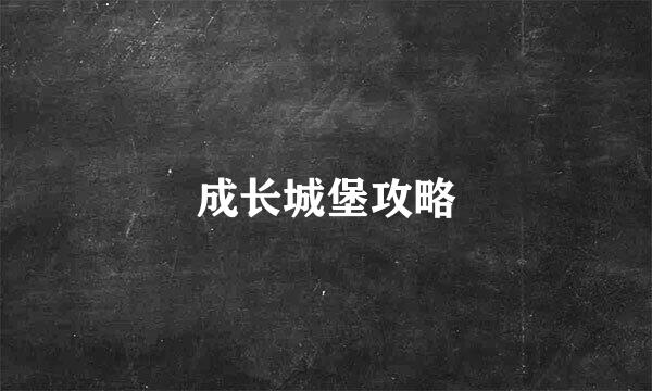 成长城堡攻略