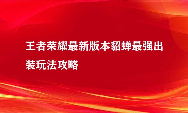 王者荣耀最新版本貂蝉最强出装玩法攻略