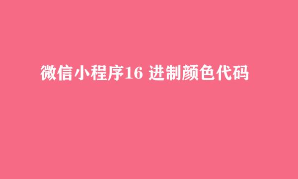 微信小程序16 进制颜色代码