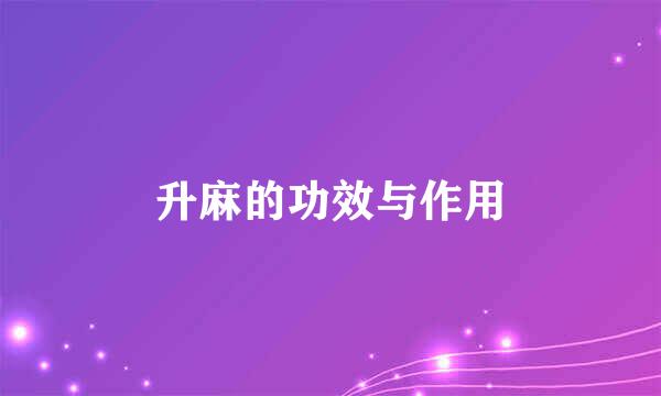 升麻的功效与作用