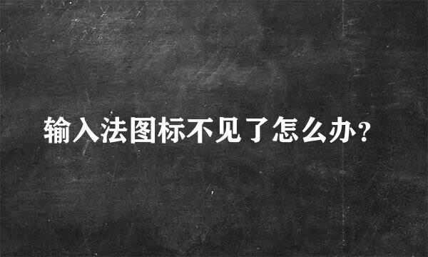 输入法图标不见了怎么办？