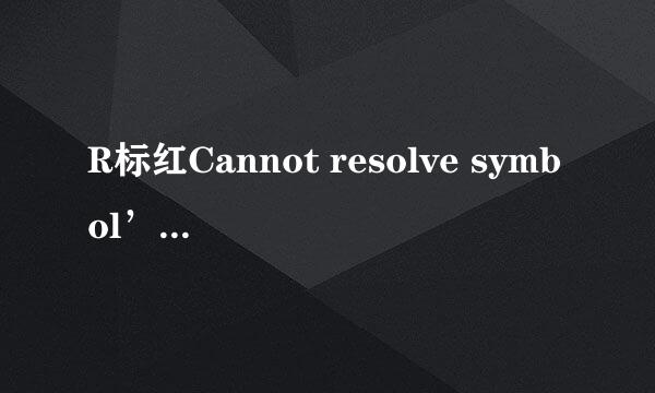 R标红Cannot resolve symbol’R的处理
