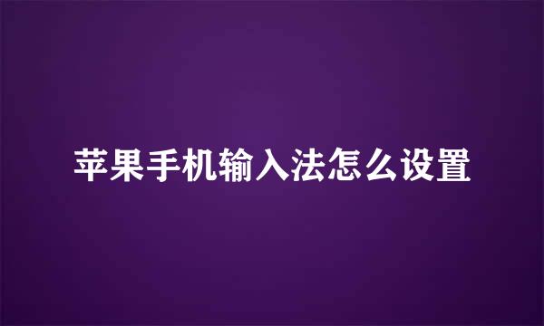 苹果手机输入法怎么设置