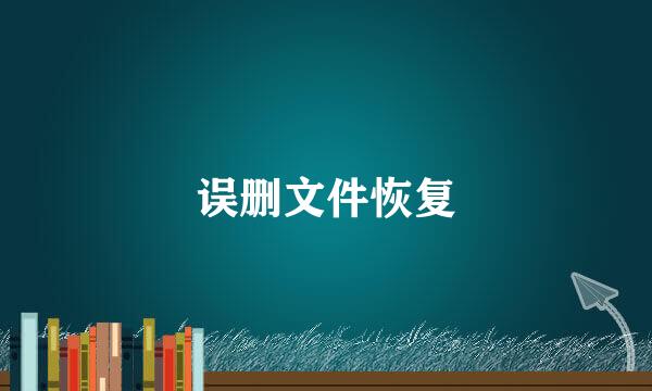误删文件恢复