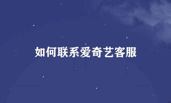 如何联系爱奇艺客服