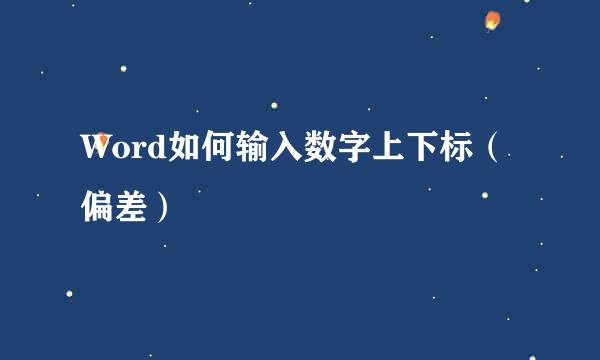Word如何输入数字上下标（偏差）